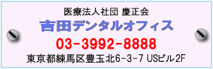 吉田デンタルオフィス練馬区豊玉北