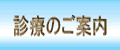 診療のご案内